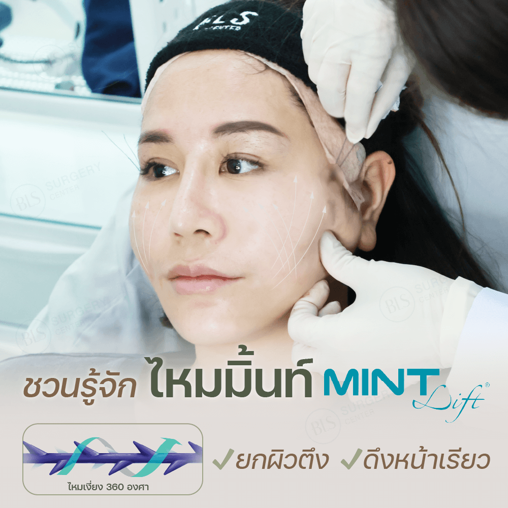 ชวนรู้จัก ไหมมิ้นท์ MINT