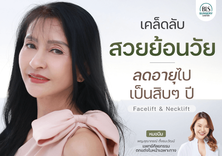 ผ่าตัดดึงหน้า เคล็ดลับหน้าเด็ก สวยย้อนวัยลงอย่างเป็นธรรมชาติ ด้วย FACELIFT & NECKLIFT