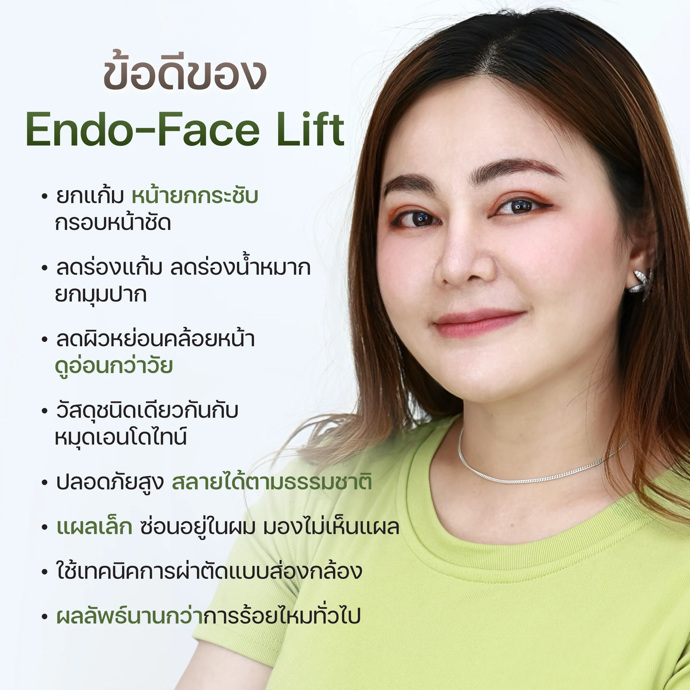 บอกลา “หน้าไม่กระชับ” ส่องกล้องดึงหน้า ( Endo Face Lift )