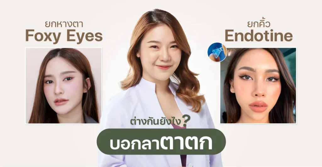 บอกลาตาตก ยกคิ้ว Endotine vs ยกหางตา Foxy Eyes (Personal)