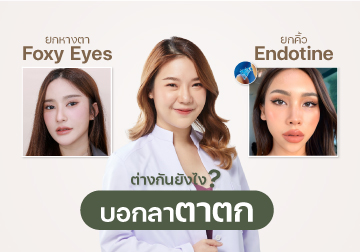 บอกลาตาตก ยกคิ้ว Endotine vs ยกหางตา Foxy Eyes (Personal)