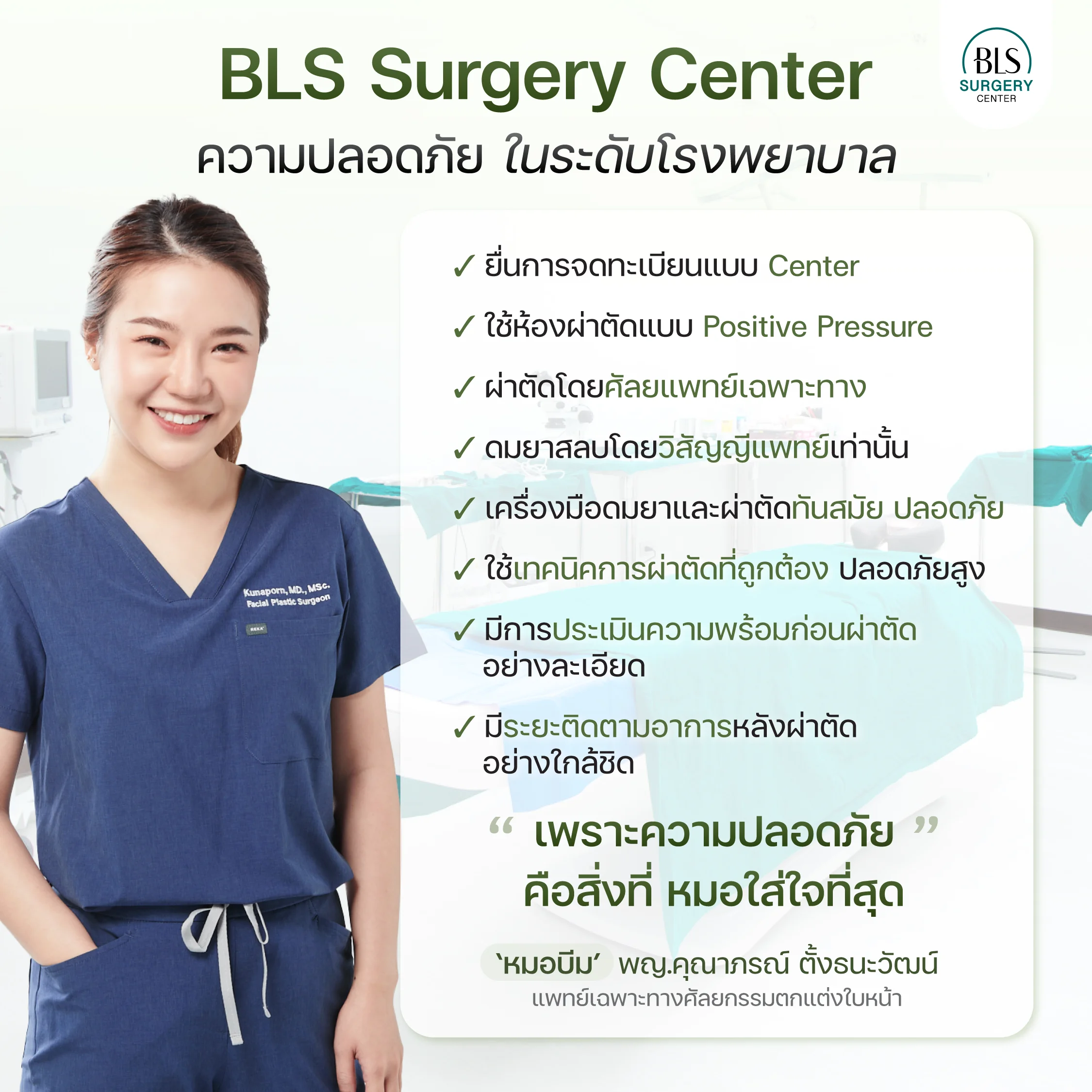 ดึงหน้าที่ไหนดี ดึงหน้ากับหมอบีม ที่ BLS Surgery Center