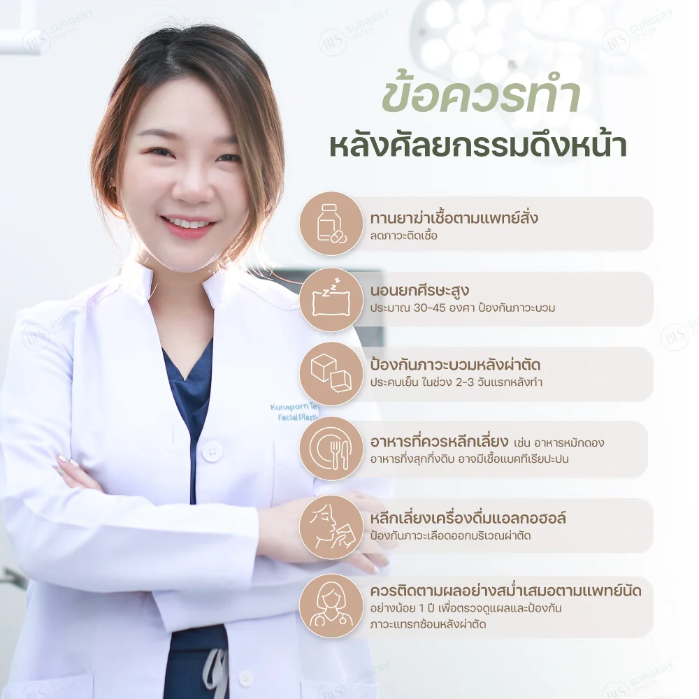 ข้อควรทำ หลังศัลยกรรมดึงหน้า Face Lift | ดึงหน้า กี่วันหาย