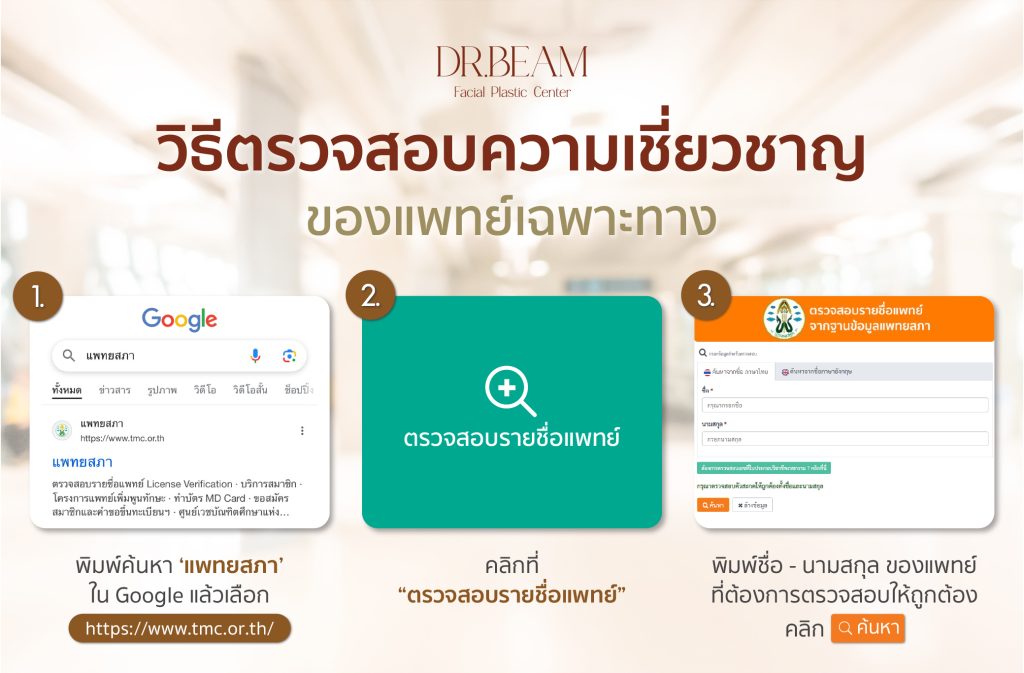 วิธีตรวจสอบรายชื่อแพทย์