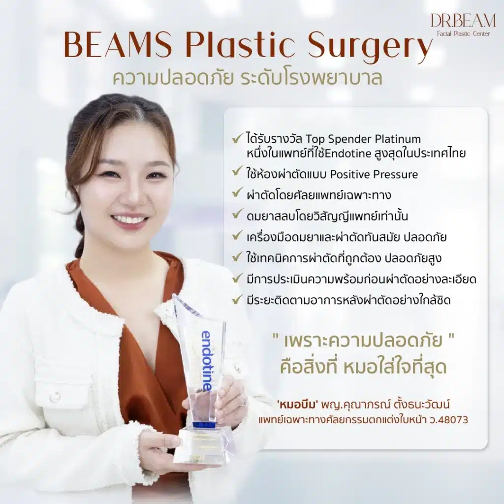 ดึงหน้าที่ไหนดี ดึงหน้ากับหมอบีม ที่ BEAMS Plastic Surgery