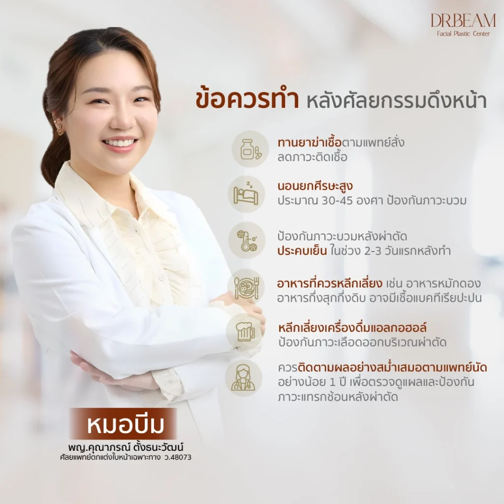ข้อควรทำ หลังศัลยกรรมดึงหน้า Face Lift  ดึงหน้า กี่วันหาย