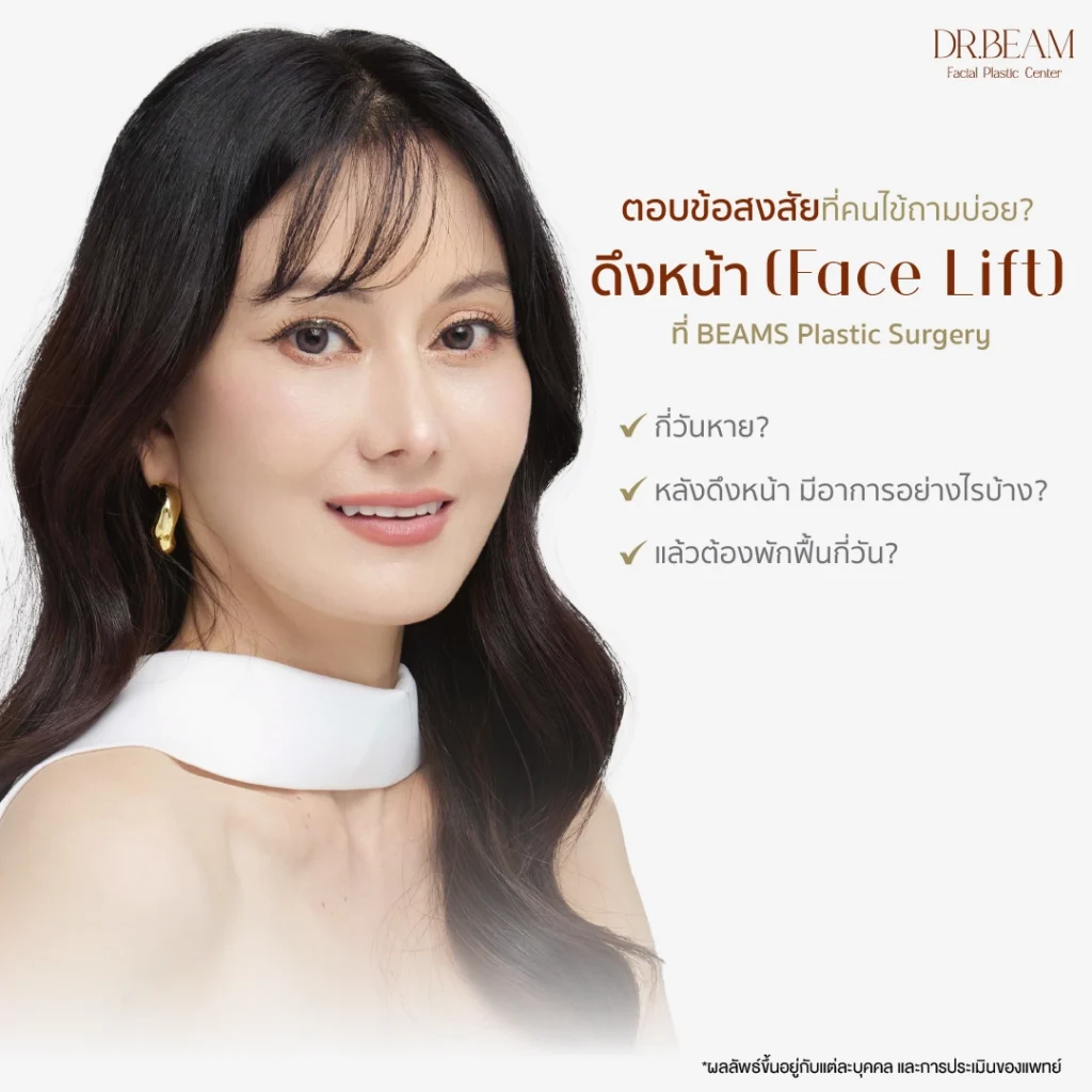 ดึงหน้า กี่วันหาย พักฟื้นกี่วัน
