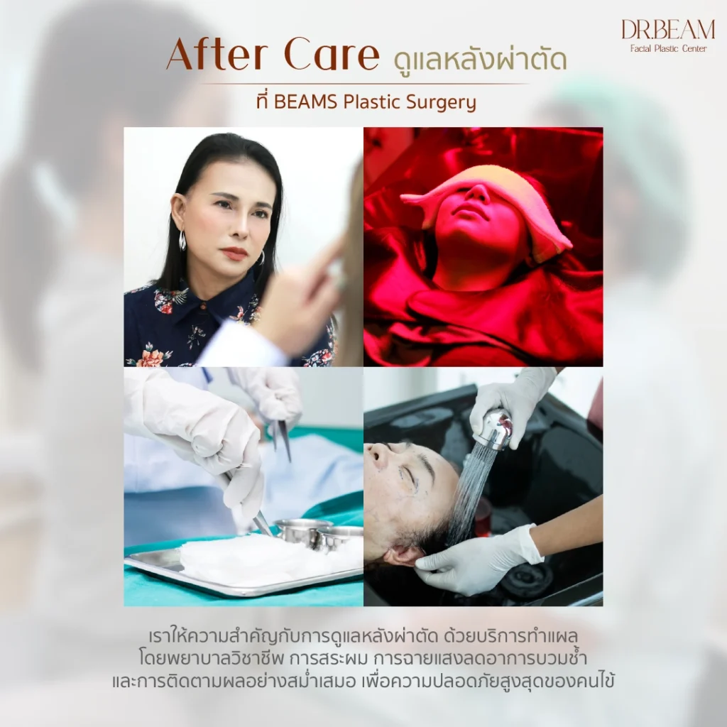 ศัลยกรรมดึงหน้าที่ BEAMS Plastic Surgery