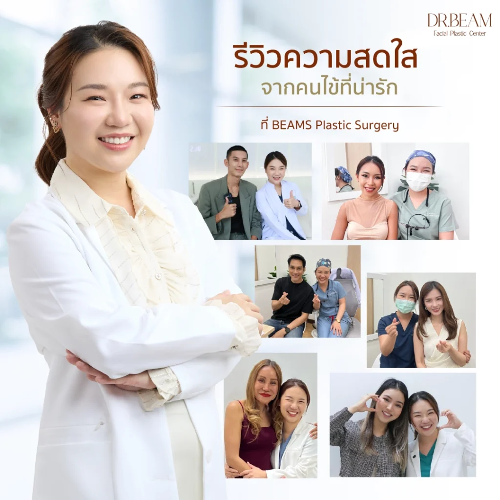 รีวิวจากคนไข้ BEAMS Plastic Surgery