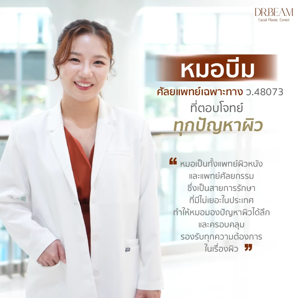ดึงหน้าโดยหมอบีม Facial Expert