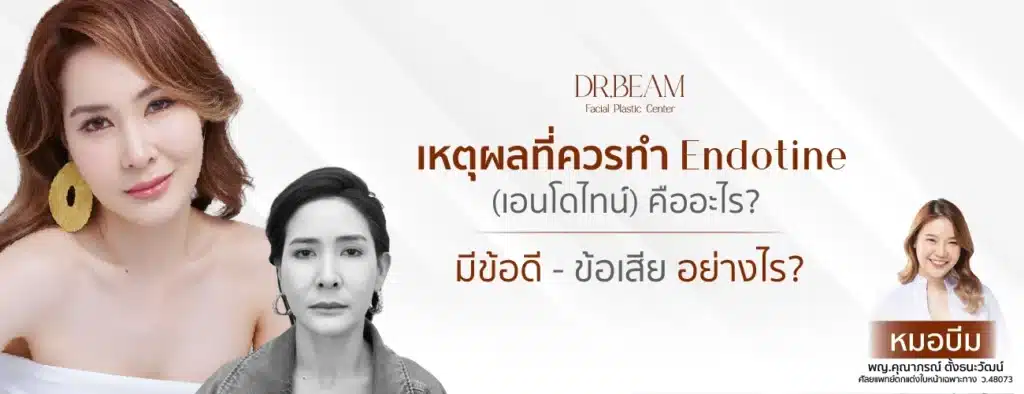 เหตุผลที่ควรทำเอนโดไทน์ คืออะไร? ข้อดี-ข้อเสีย มีอะไรบ้าง?