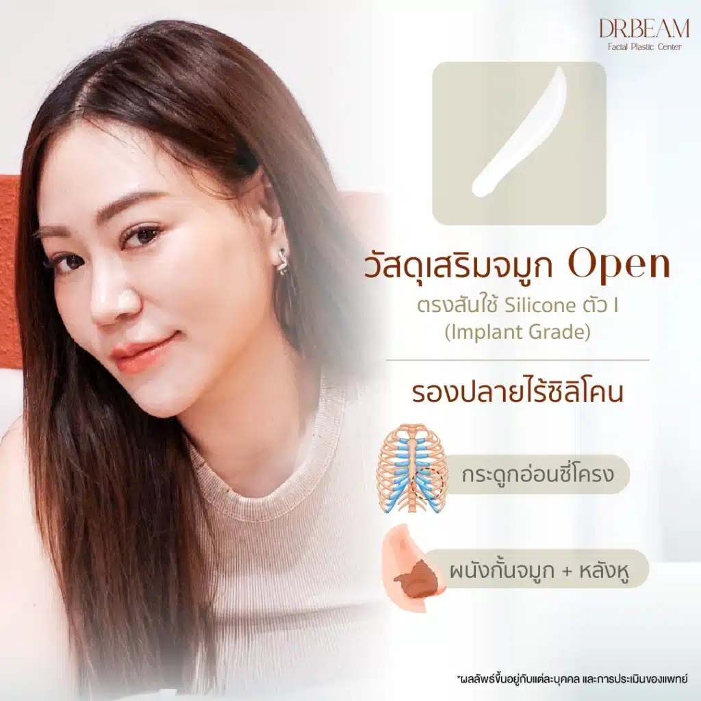 วัสดุที่ใช้ในการเสริมจมูกเทคนิค Open จะเป็นซิลิโคน Implant Grade