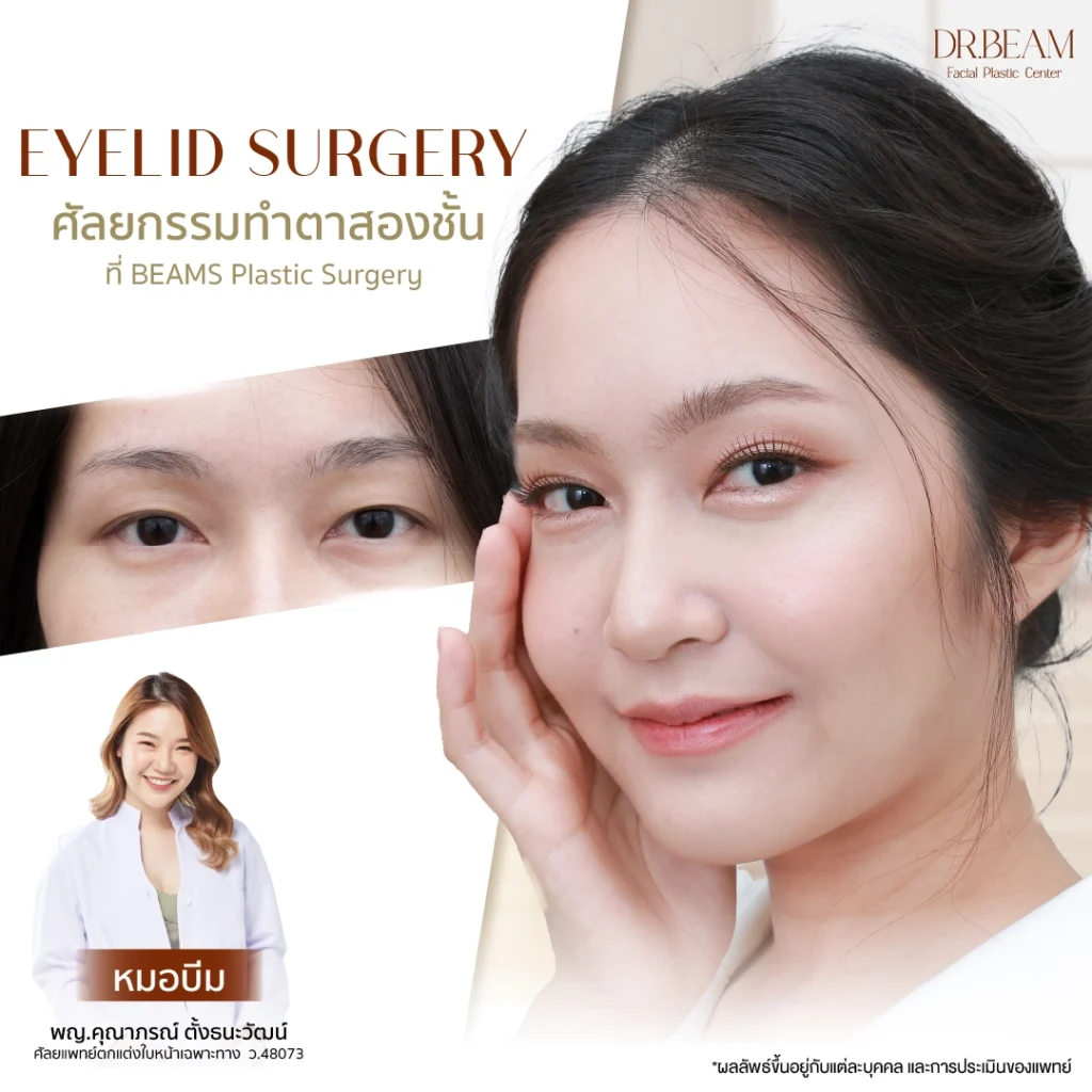 ศัลยกรรมตาสองชั้น
