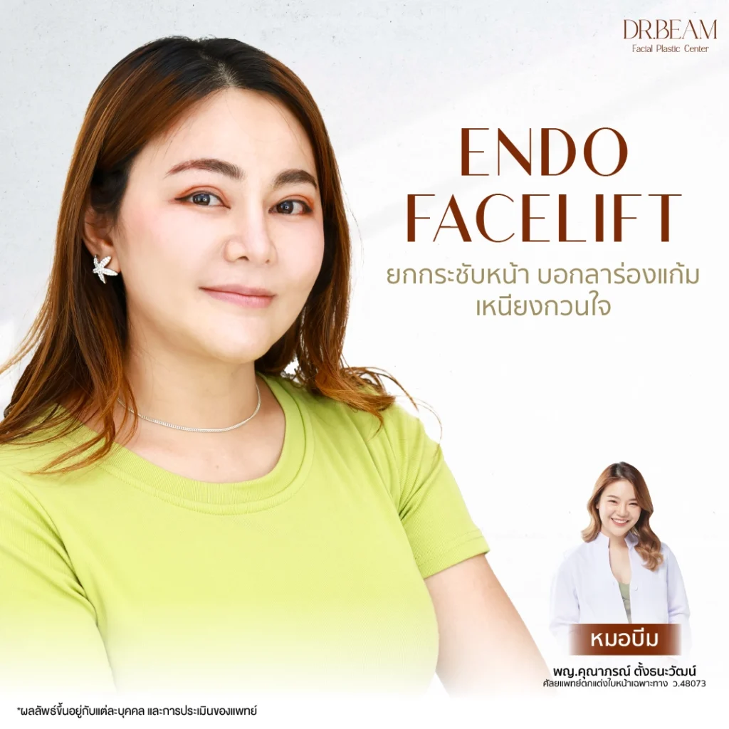 ส่องกล้องดึงหน้า (Endo-Facelift) ก้าวใหม่ของการศัลยกรรมดึงหน้า ด้วยวัสดุเอนโดไทน์