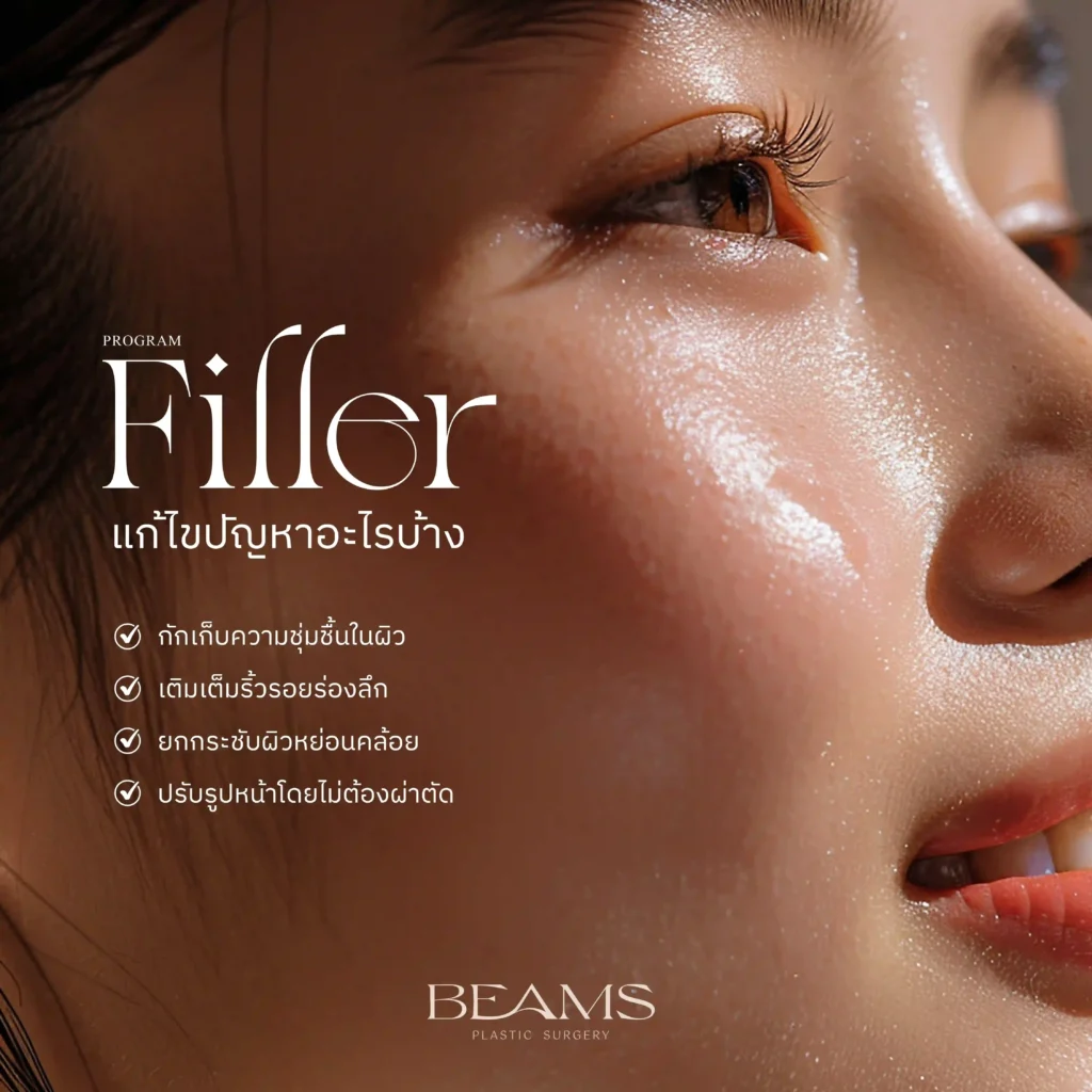 ฉีดฟิลเลอร์