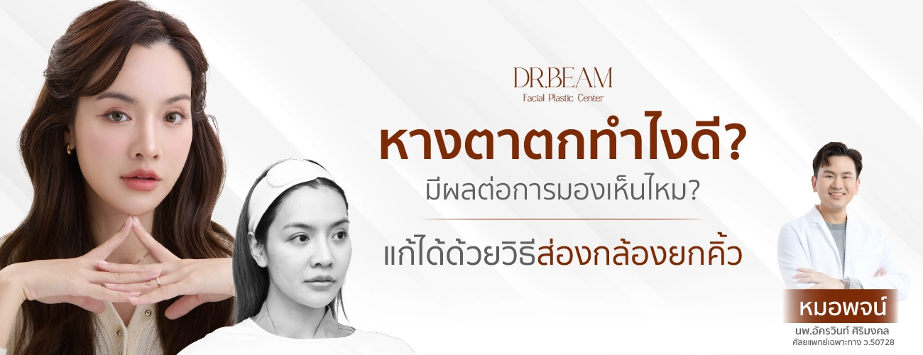 หางตาตกทำไงดี มีผลต่อการมองเห็นไหม แก้ด้วยวิธีส่องกล้องยกคิ้ว