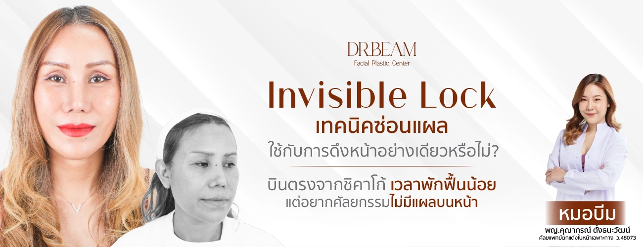 Invisible Lock เทคนิคซ่อนแผล ใช้กับการดึงหน้า อย่างเดียวหรือไม่