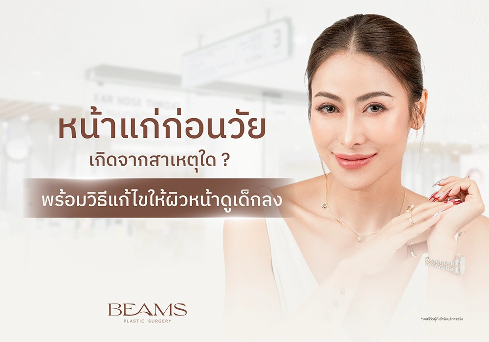 หน้าแก่ก่อนวัย