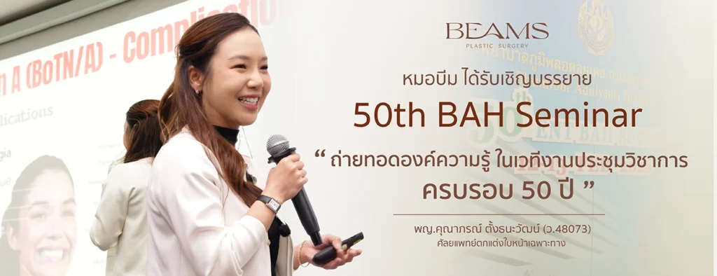 งาน 50th BAH Seminar