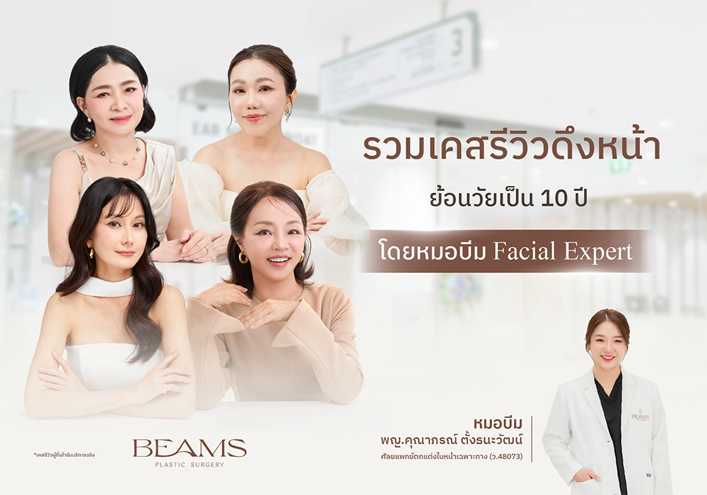 รีวิวดึงหน้า