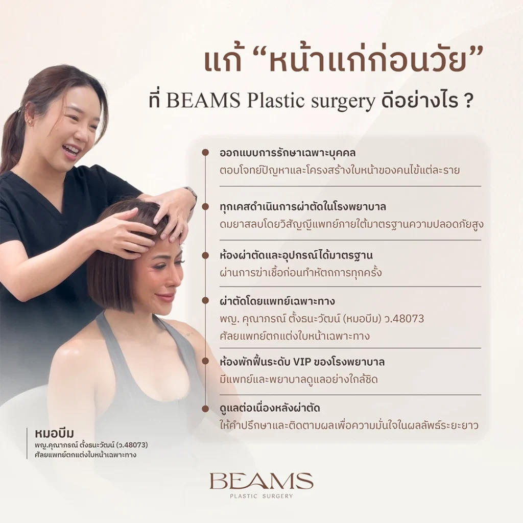 แก้หน้าแก่ก่อนวัยที่ BEAMS Plastic surgery ดียังไง