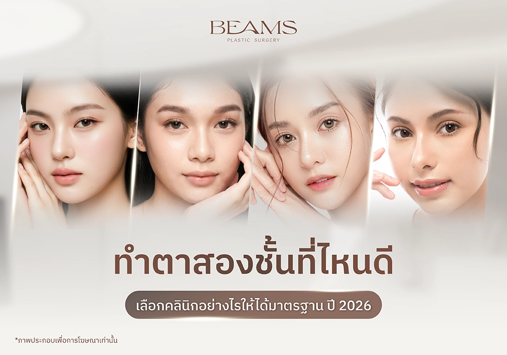 ทำตาสองชั้นที่ไหนดี