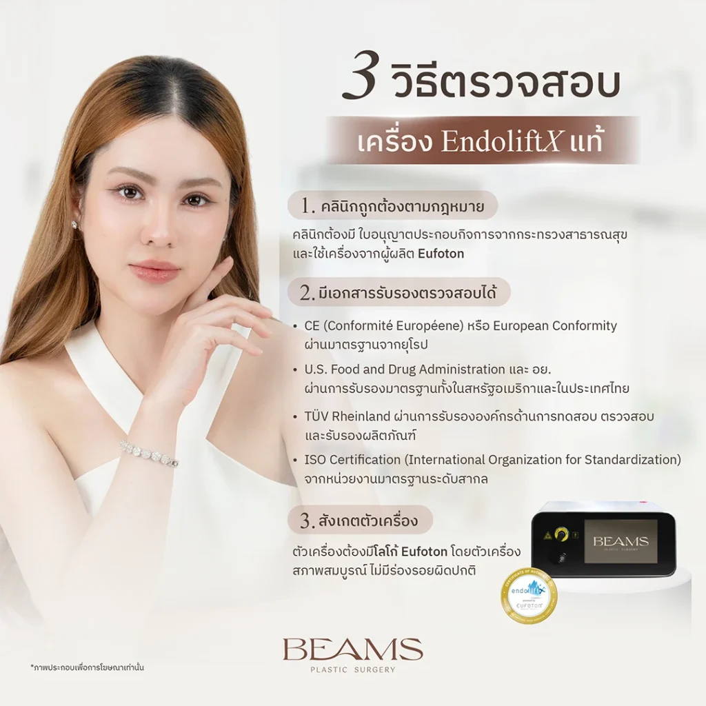 วิธีเช็กเครื่อง Endolift แท้