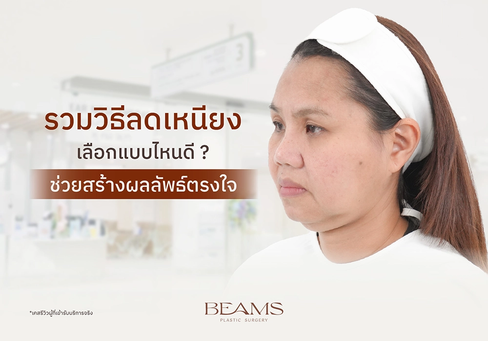 วิธีลดเหนียงที่ได้ผลดี