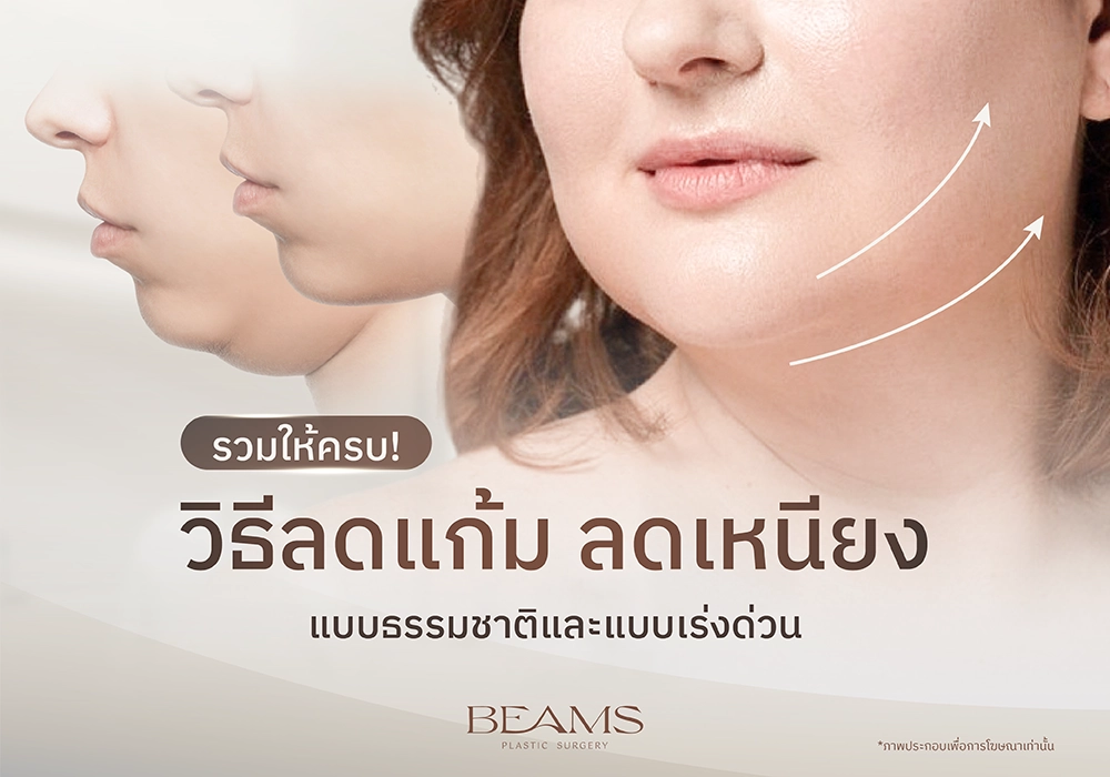 วิธีลดแก้ม ลดเหนียง