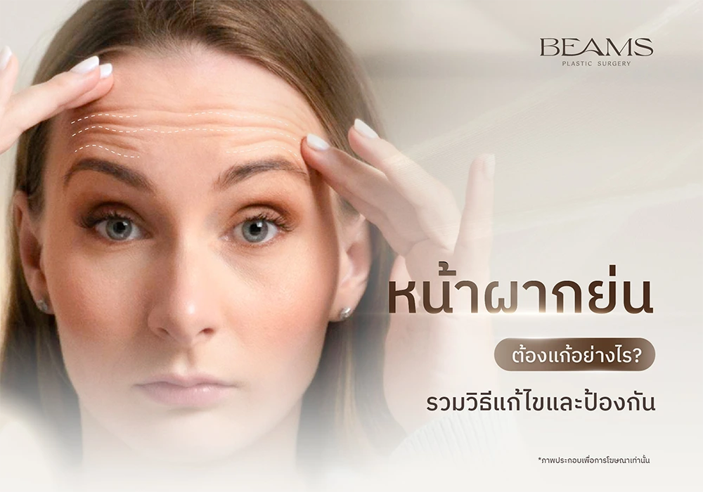 หน้าผากย่น แก้อย่างไร
