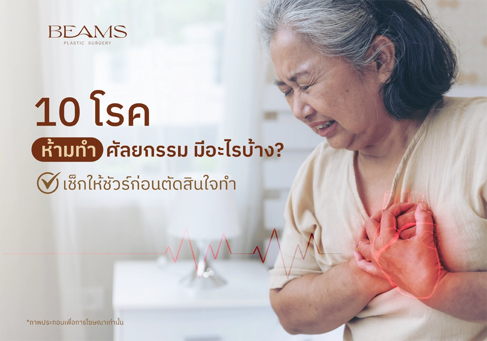 โรคที่ห้ามทำศัลยกรรม