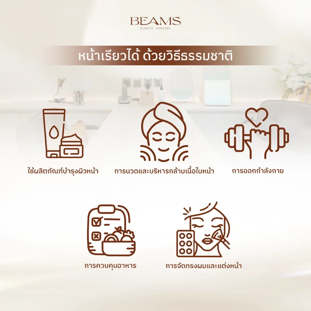 แก้หน้าเรียวด้วยวิธีธรรมชาติ