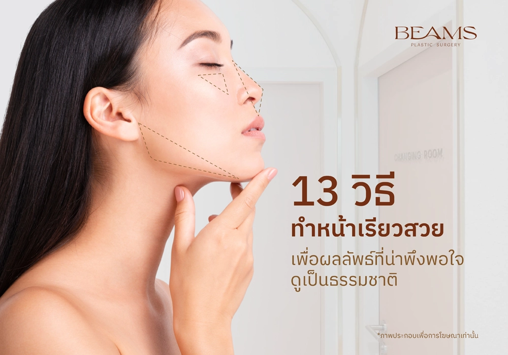 วิธีทำหน้าเรียวสวย