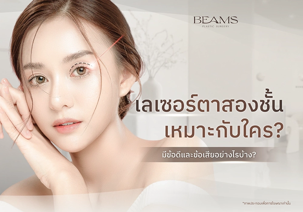 เลเซอร์ตาสองชั้น