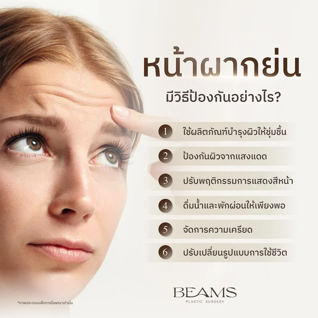 วิธีป้องกันหน้าผากย่น