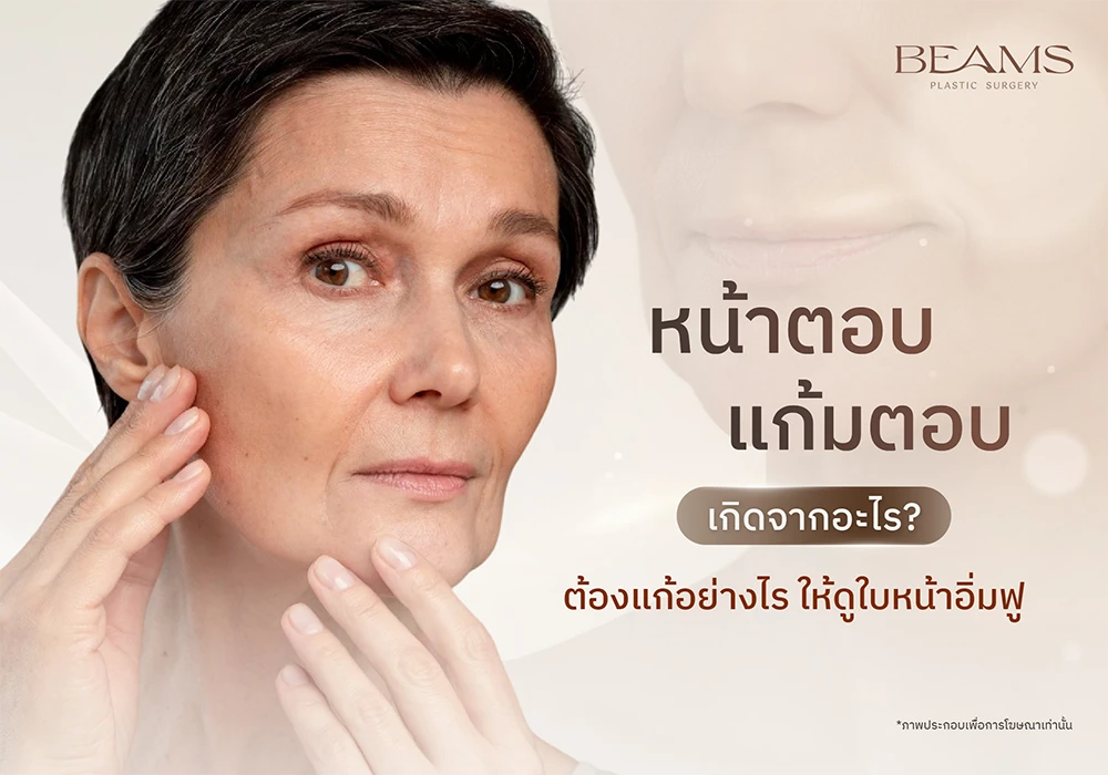 หน้าตอบ แก้มตอบ เกิดจากอะไร