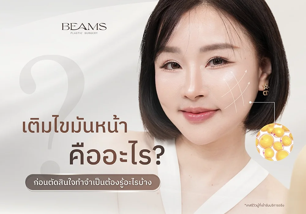 เติมไขมันหน้า คืออะไร