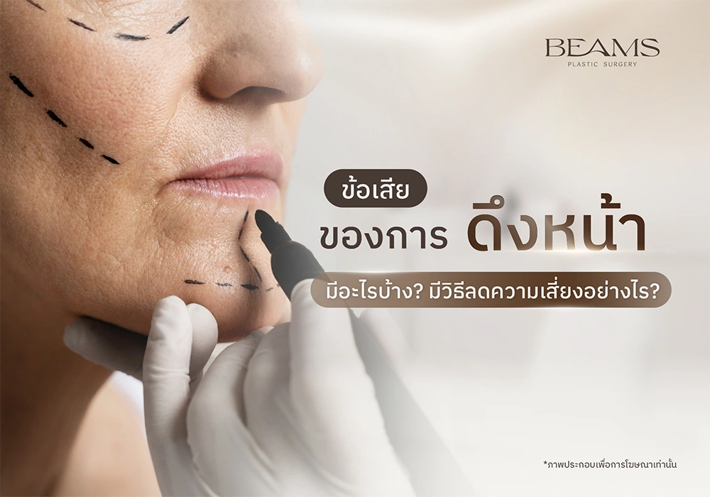 ข้อเสียของการดึงหน้ามีอะไรบ้าง