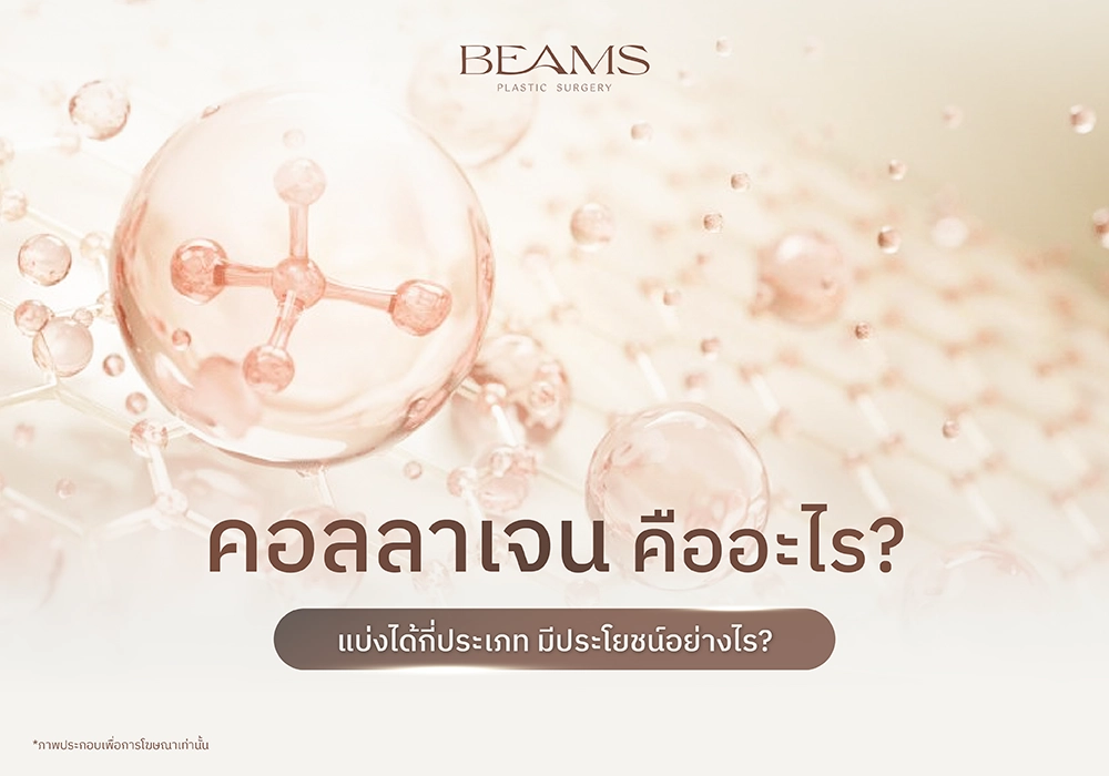 คอลลาเจน คืออะไร