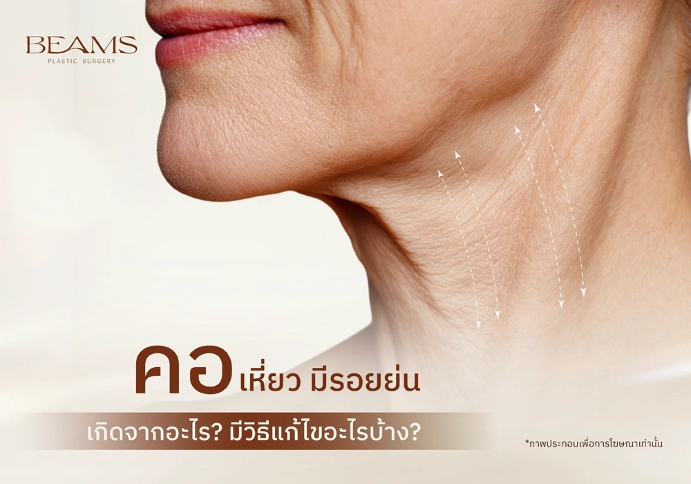 คอเหี่ยวคืออะไร