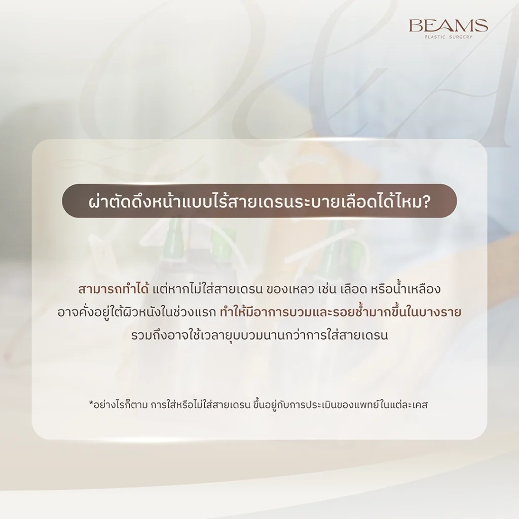 ผ่าตัดดึงหน้าแบบไม่ใส่สายเดรนได้ไหม