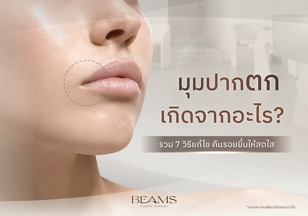 มุมปากตก