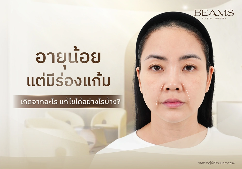 อายุน้อยแต่มีร่องแก้ม