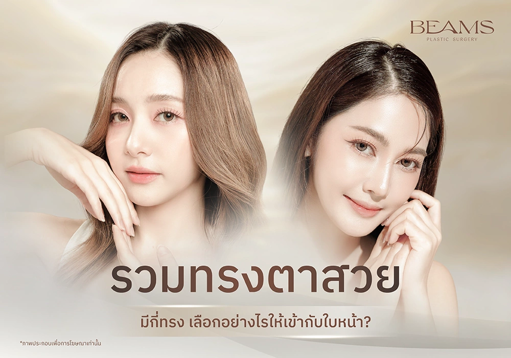 แบบทรงตาสวย
