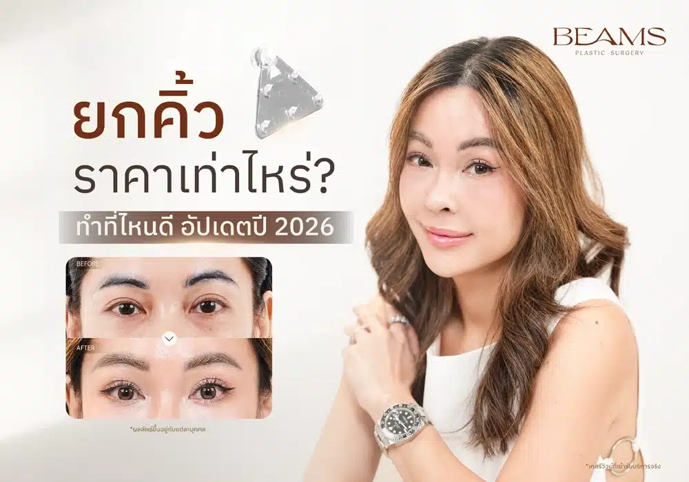 ยกคิ้ว ราคาเท่าไหร่