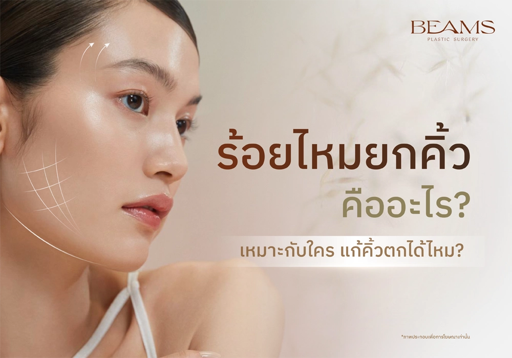 ร้อยไหมยกคิ้ว