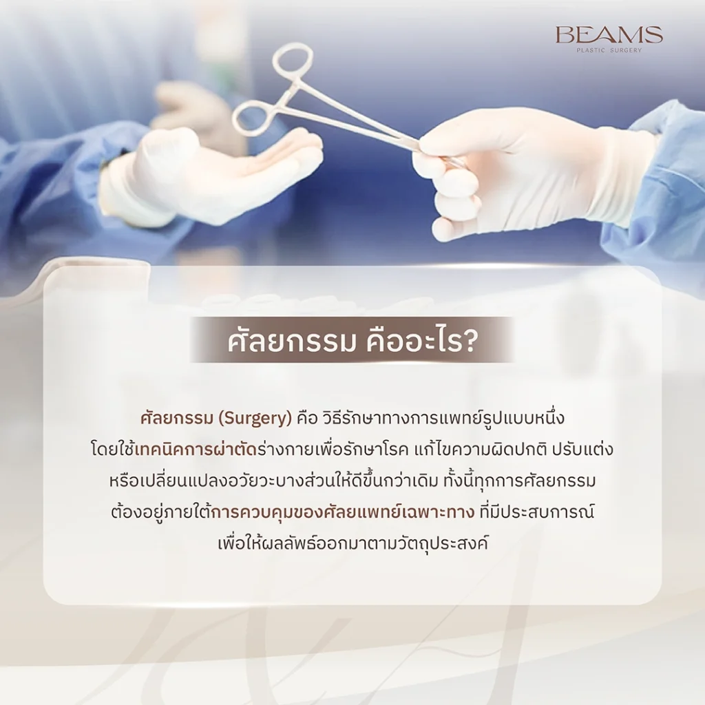 ศัลยกรรม คืออะไร