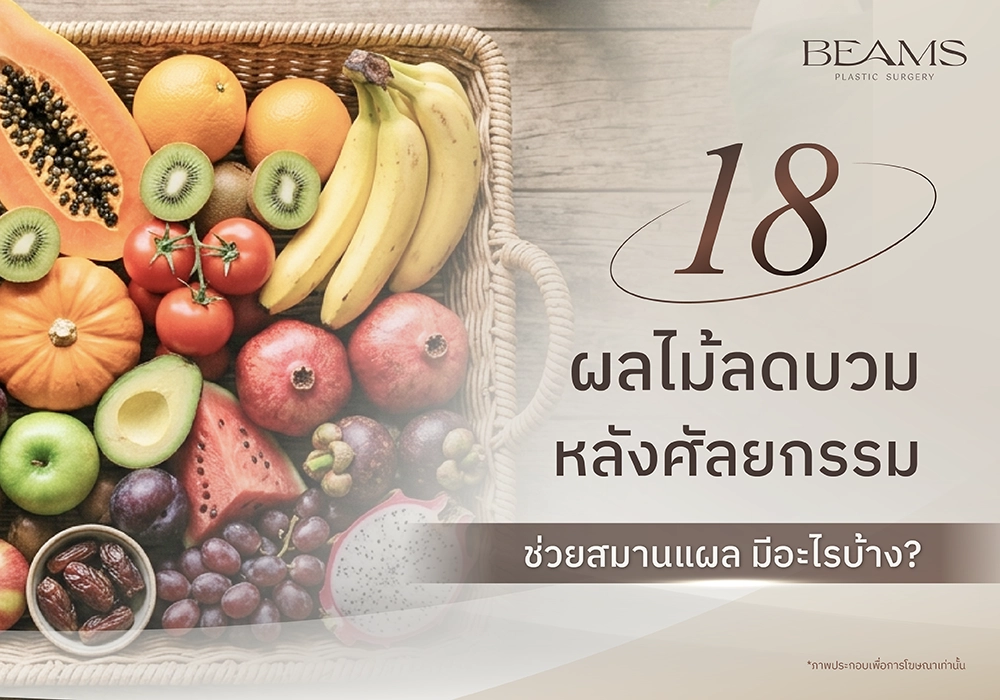 ผลไม้ลดบวมหลังศัลยกรรม