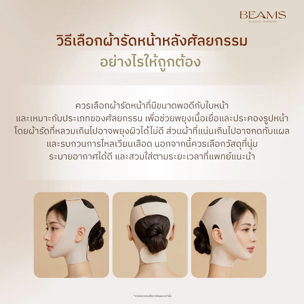 วิธีเลือกผ้ารัดหน้าหลังศัลยกรรม
