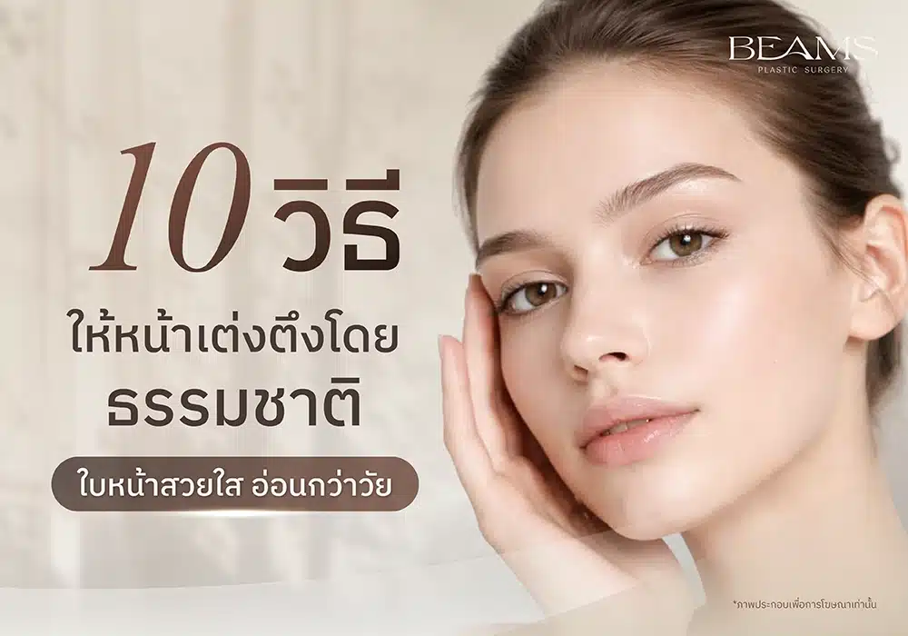 วิธีทำให้หน้าเต่งตึง โดยธรรมชาติ